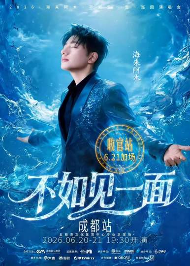 海来阿木巡演收官战启幕，王者荣耀赛场“蓉城乐章”即将奏响
